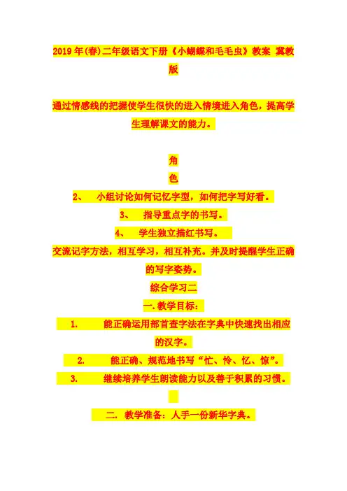 2019年(春)二年级语文下册《小蝴蝶和毛毛虫》教案 冀教版
