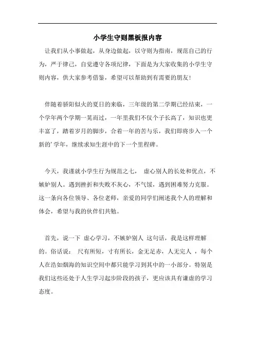 小学生守则黑板报内容