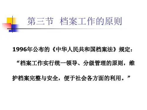 档案工作的原则管理