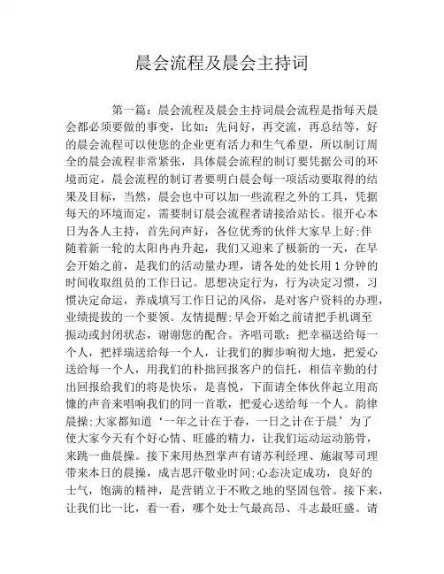 晨会流程及晨会主持词