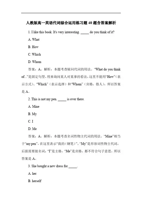 人教版高一英语代词综合运用练习题40题含答案解析