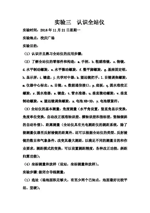全站仪的使用实验报告