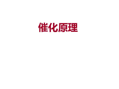 催化原理的知识总结