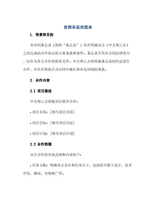 合同备忘录范本(1)