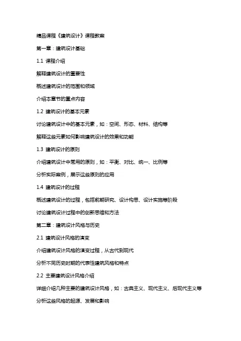 课程《建筑设计》课程教案