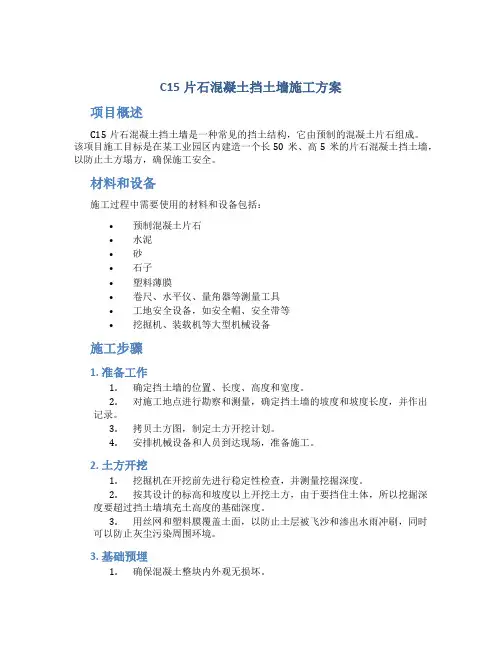 C15片石混凝土挡土墙施工方案
