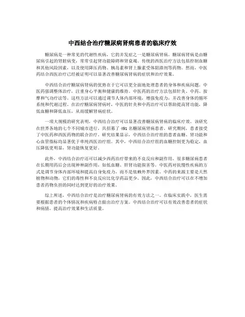 中西结合治疗糖尿病肾病患者的临床疗效