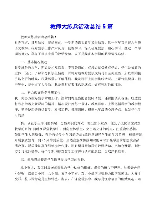 教师大练兵活动总结5篇