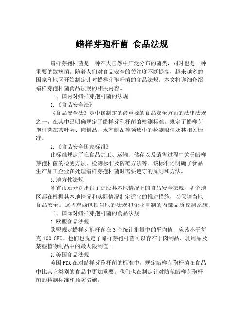 蜡样芽孢杆菌 食品法规