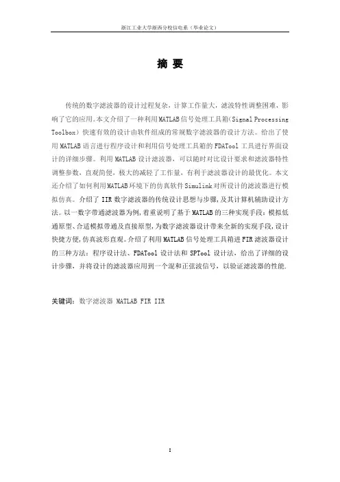 毕业设计88基于MATLAB的数字滤波器的设计