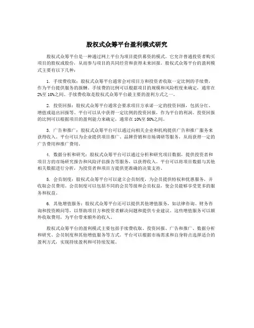 股权式众筹平台盈利模式研究