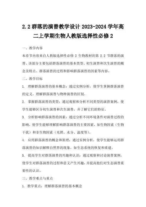 2.2群落的演替教学设计-2023-2024学年高二上学期生物人教版选择性必修2
