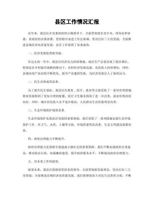 县区工作情况汇报