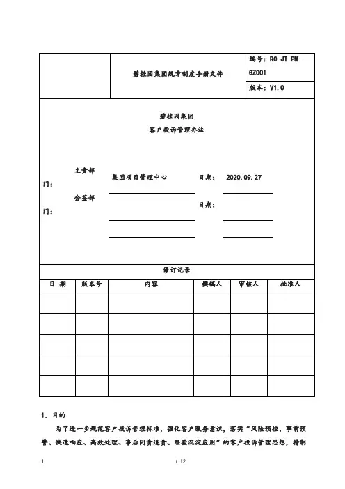 碧桂园集团规章-碧桂园制度手册-碧桂园体系文件文件碧桂园集团客户投诉-碧桂园管理办法