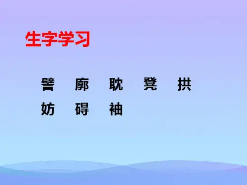 (优选)六年级语文下册第22课《桥梁远景图》生字学习 PPT精品课件冀教版