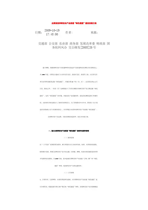 全国高效率鲜活农产品流通绿色通道建设实施方案
