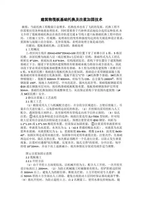 建筑物筏板基础托换及注浆加固技术