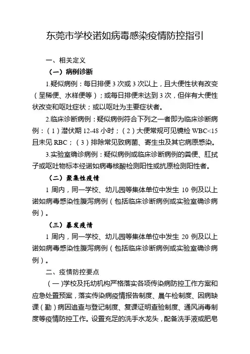 学校诺如病毒感染防控指引