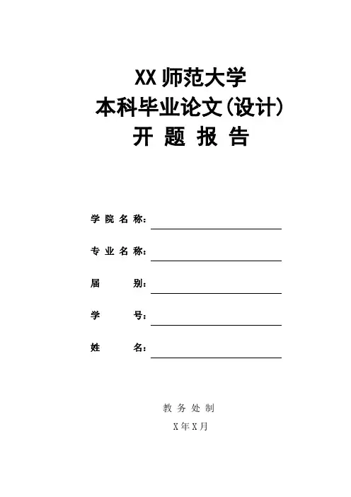 XX师范大学本科毕业论文(设计)开题报告