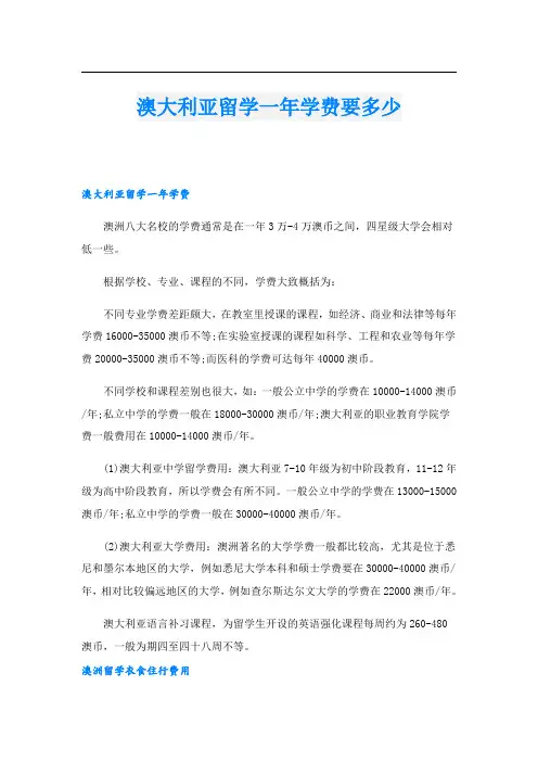 澳大利亚留学一年学费要多少