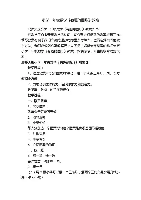 小学一年级数学《有趣的图形》教案