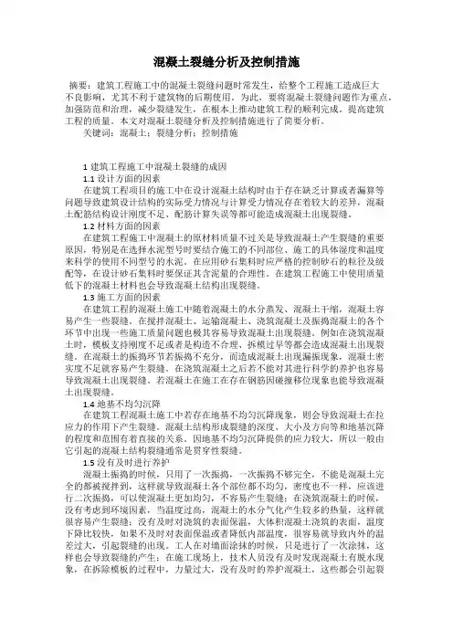 混凝土裂缝分析及控制措施