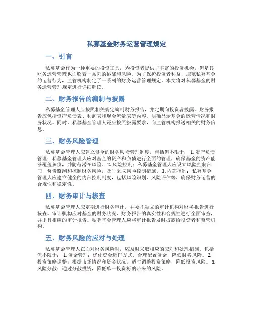 私募基金财务运营管理规定