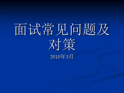 MBA面试常见问题及对策