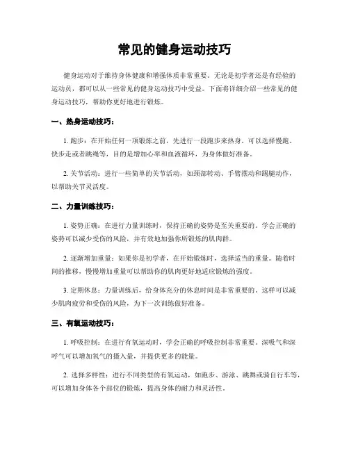 常见的健身运动技巧