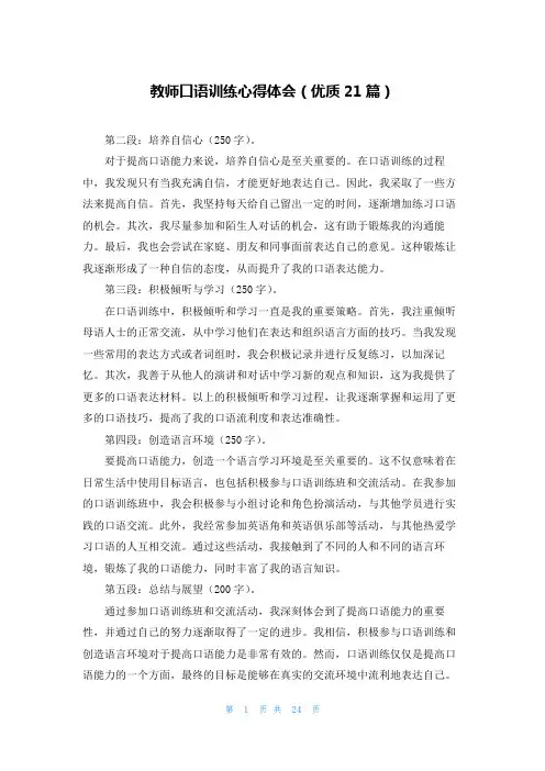 教师口语训练心得体会(优质21篇)
