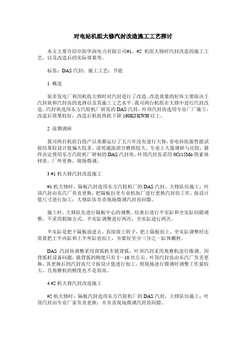 对电站机组大修汽封改造施工工艺探讨