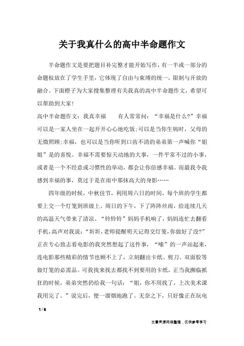 关于我真什么的高中半命题作文_高中作文