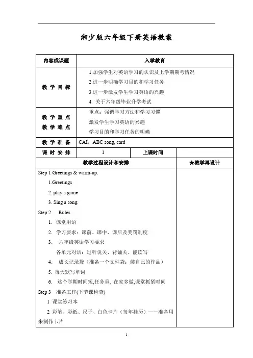 湘少版六年级英语下册全册教学设计手册