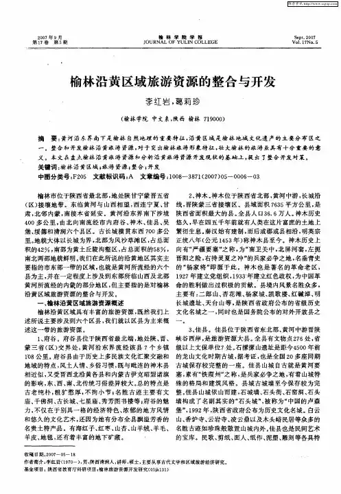 榆林沿黄区域旅游资源的整合与开发