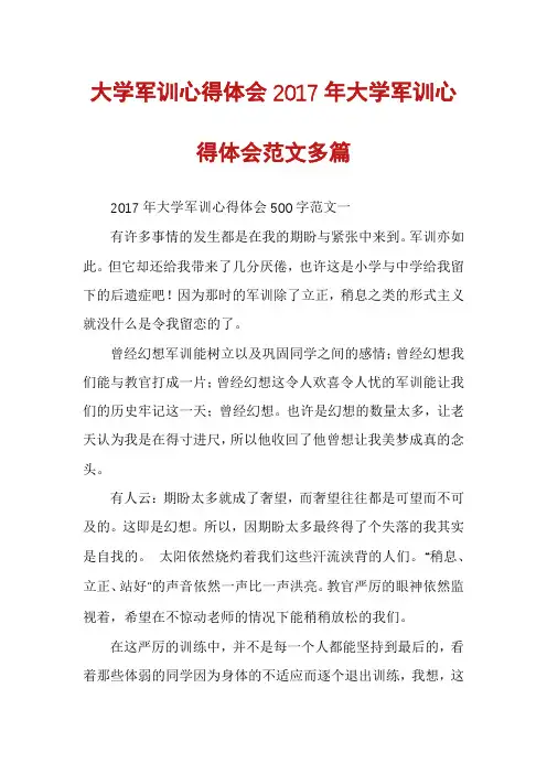 大学军训心得体会2017年大学军训心得体会范文多篇