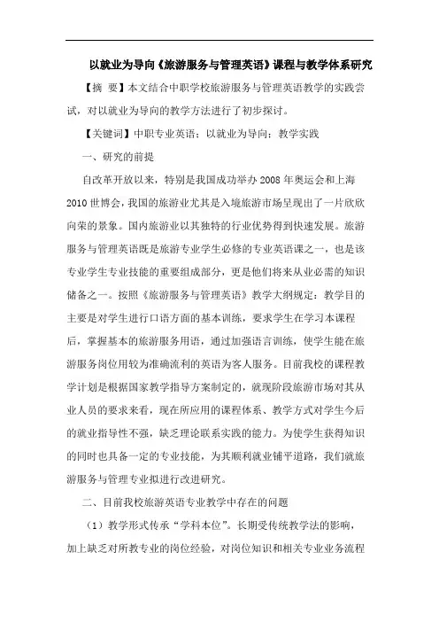 以就业为导向《旅游服务与管理英语》课程与教学体系研究