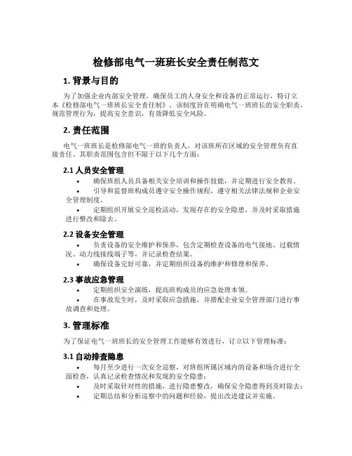 检修部电气一班班长安全责任制范文