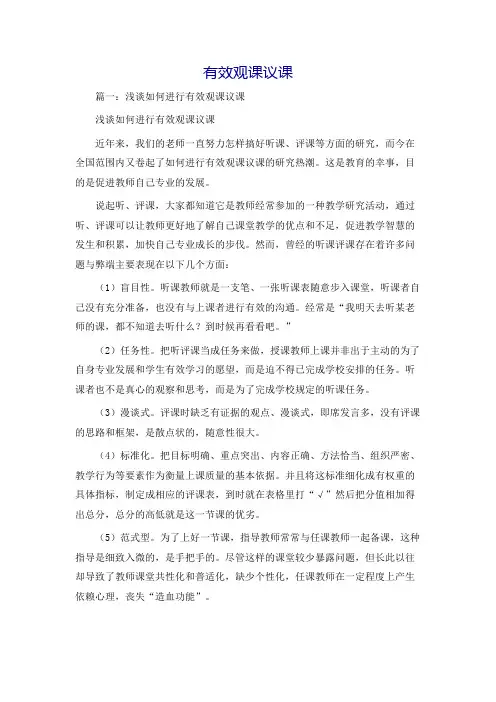 有效观课议课