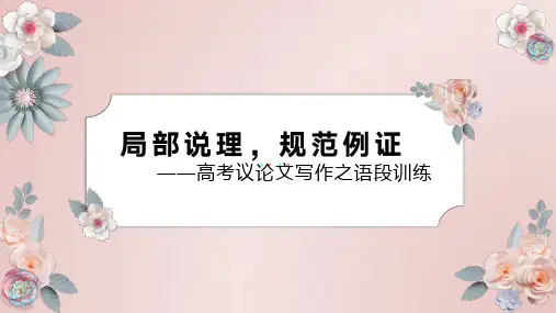 局部说理,规范例证——高考议论文写作之语段训练  (共30张PPT)