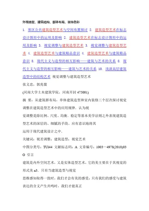 建筑造型艺术 2_副本