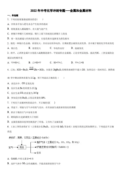 2022年中考化学冲刺专题金属和金属材料(word版有答案)