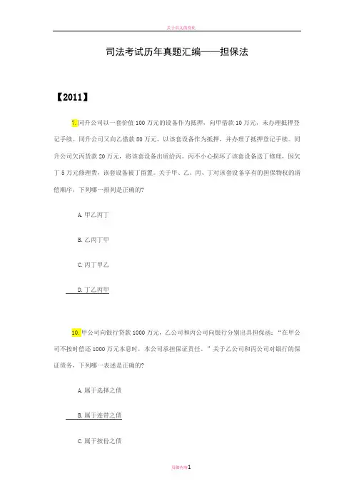 司法考试真题汇编——担保法