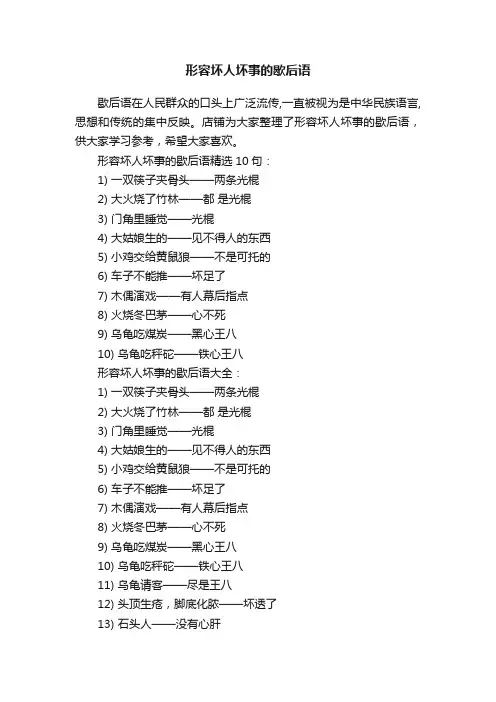 形容坏人坏事的歇后语