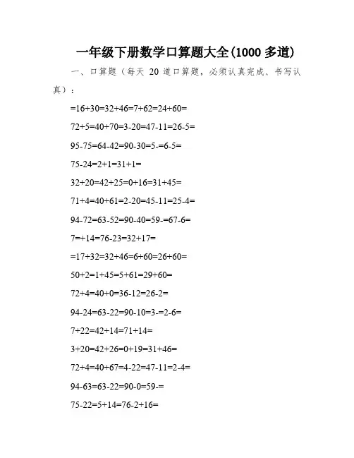 一年级下册数学口算题大全(1000多道)