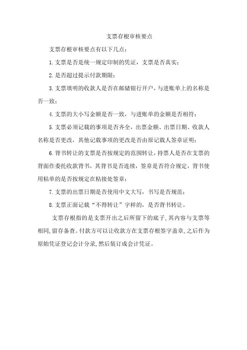 支票存根审核要点
