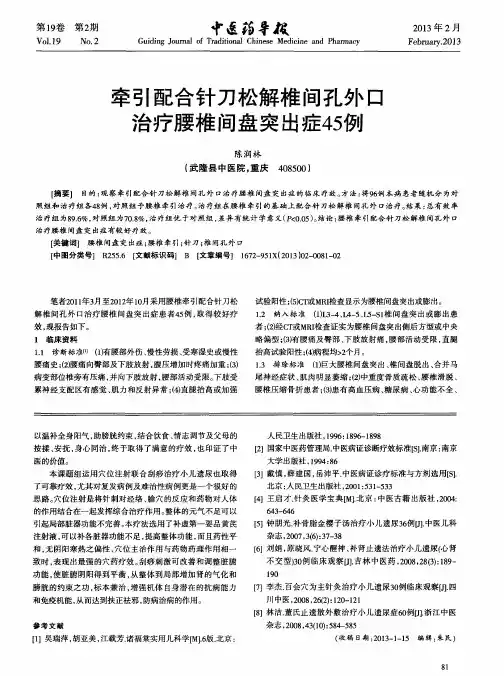 牵引配合针刀松解椎间孔外口治疗腰椎间盘突出症45例
