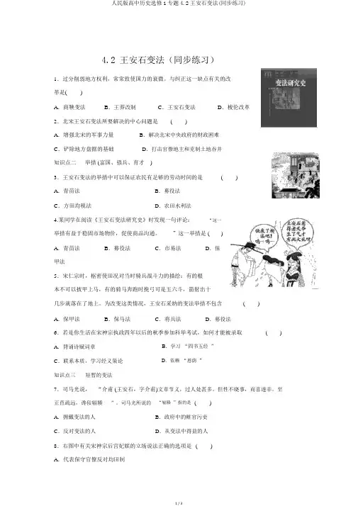 人民版高中历史选修1专题4.2王安石变法(同步练习)