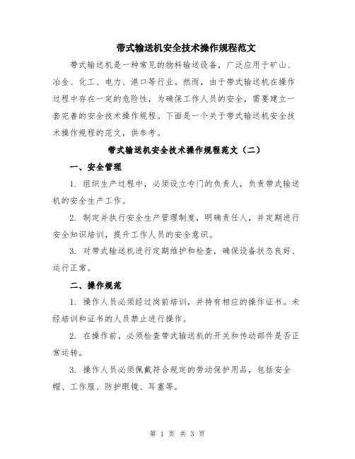 带式输送机安全技术操作规程范文