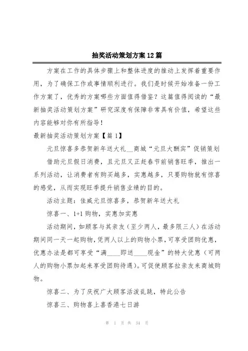 抽奖活动策划方案12篇