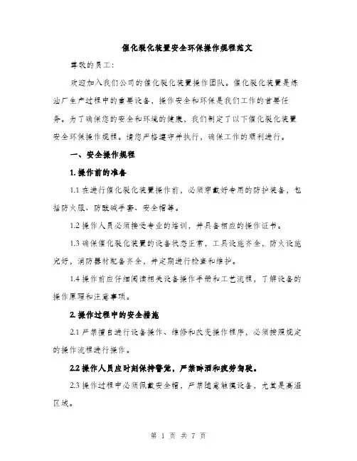 催化裂化装置安全环保操作规程范文（二篇）